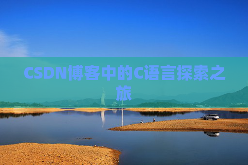 CSDN博客中的C语言探索之旅